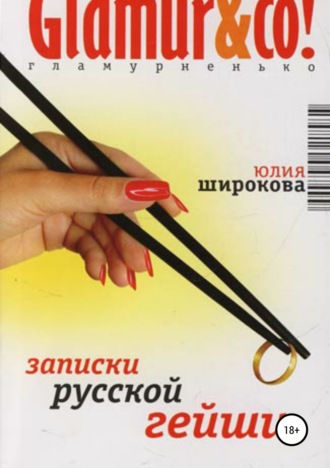 Обложка книги «Записки русской гейши»