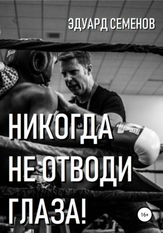 Обложка книги «Никогда не отводи глаза!»
