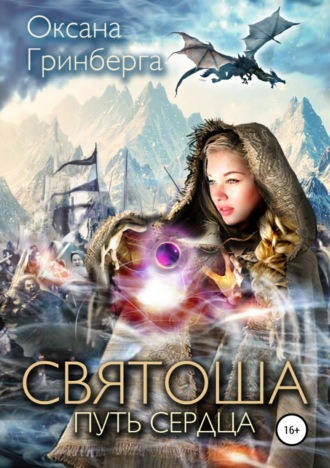 Обложка книги «Святоша. Путь сердца»