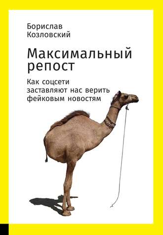 Обложка книги «Максимальный репост: Как соцсети заставляют нас верить фейковым новостям»