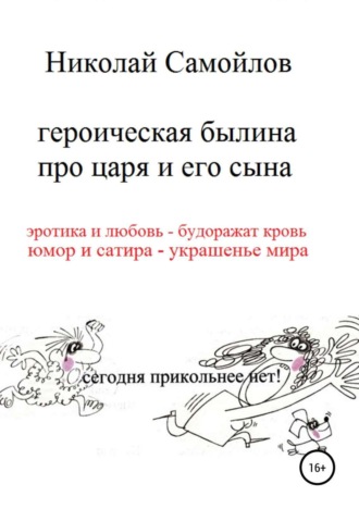 Обложка книги «Героическая былина про царя и его сына»