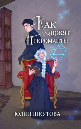 Обложка книги «Как любят некроманты»
