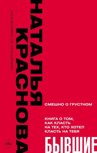 Наталья Краснова. Бывшие. Книга о том, как класть на тех, кто хотел класть на тебя