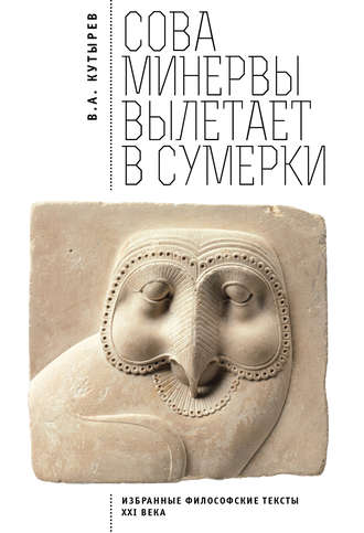 Обложка книги «Cова Минервы вылетает в сумерки. Избранные философские тексты ХХI века»