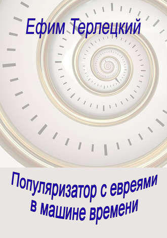 Обложка книги «Популяризатор с евреями в машине времени»