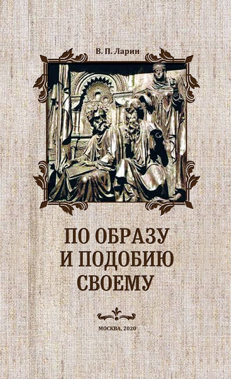 Обложка книги «По образу и подобию своему»