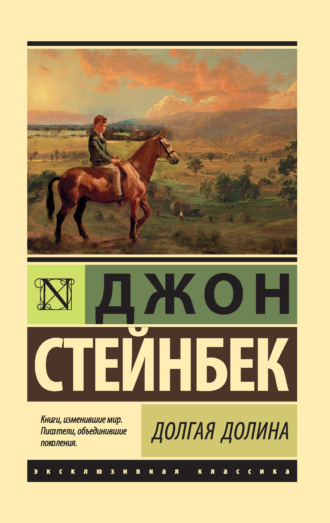 Джон Эрнст Стейнбек. Долгая долина