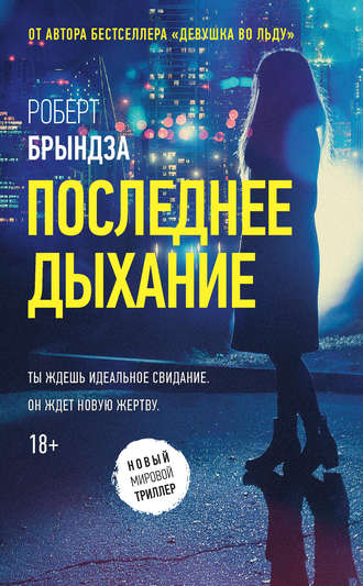 Обложка книги «Последнее дыхание»