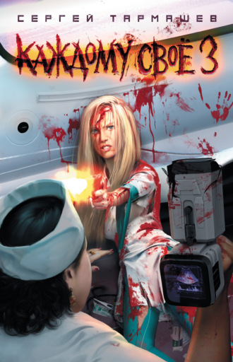 . Каждому своё 3