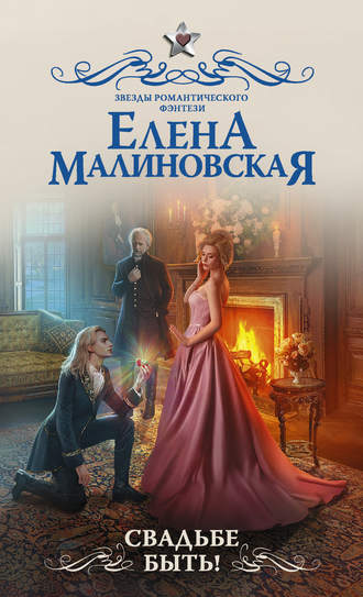 Обложка книги «Свадьбе быть!»