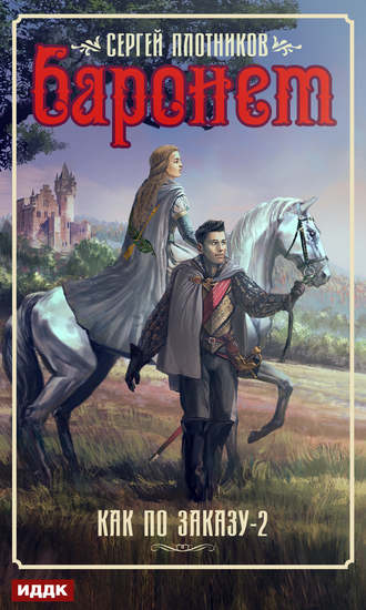 Обложка книги «Баронет»
