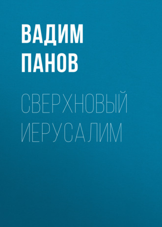 Обложка книги «Сверхновый Иерусалим»