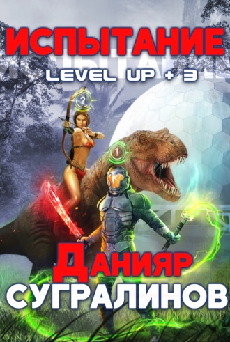 Данияр Сугралинов. Level Up 3. Испытание