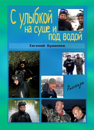 Обложка книги «С улыбкой на суше и под водой»