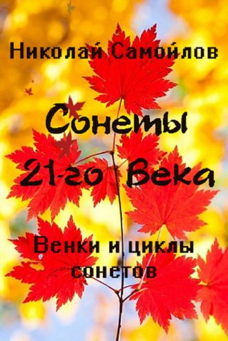 Обложка книги «Венки сонетов. Русские сонеты 21-го века. Циклы сонетов»