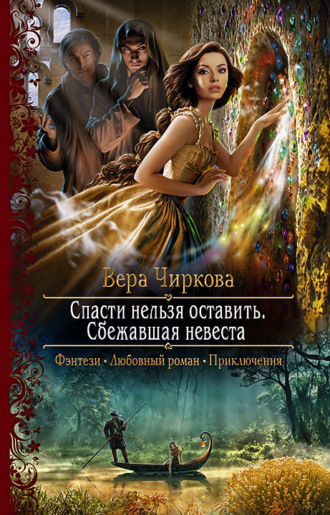 Обложка книги «Спасти нельзя оставить. Сбежавшая невеста»