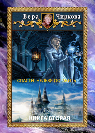 Обложка книги «Спасти нельзя оставить. Хранительница»