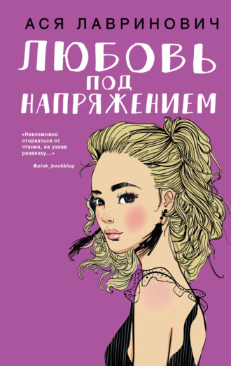Обложка книги «Любовь под напряжением»