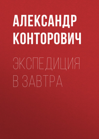 Обложка книги «Экспедиция в завтра»
