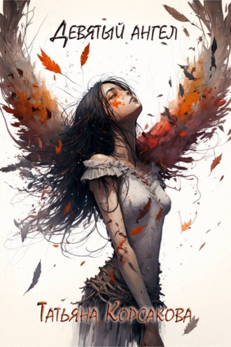 Татьяна Корсакова. Девятый ангел