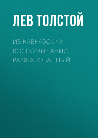 Обложка книги «Из кавказских воспоминаний. Разжалованный»