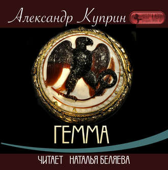 Обложка книги «Гемма»