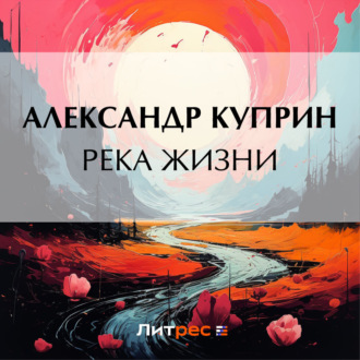 Обложка книги «Река жизни»