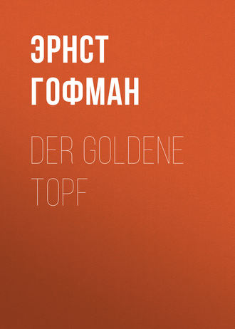 Эрнст Гофман. Der Goldene Topf