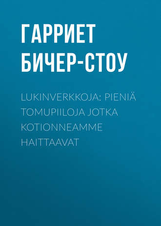 Обложка книги «Lukinverkkoja: Pieniä tomupiiloja jotka kotionneamme haittaavat»
