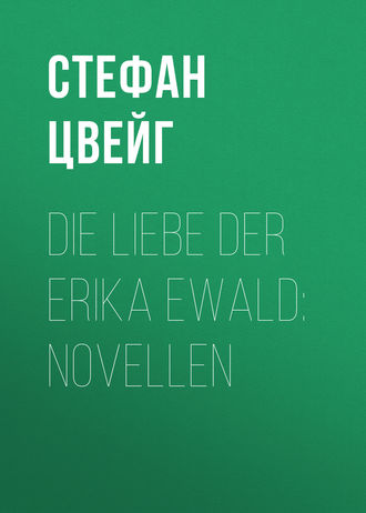 Стефан Цвейг. Die Liebe der Erika Ewald