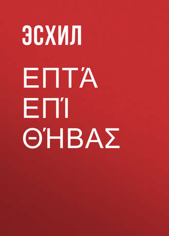 Обложка книги «Επτά επί Θήβας»