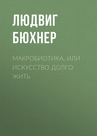 Обложка книги «Макробиотика, или Искусство долго жить»
