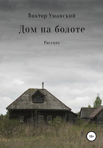 Обложка книги «Дом на болоте»