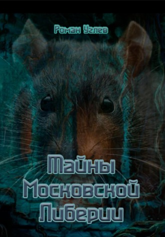 Обложка книги «Тайны Кремлевской Либерии»