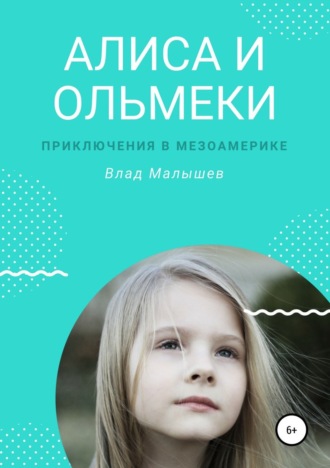 Обложка книги «Алиса и ольмеки. Приключения в Мезоамерике»