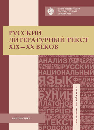 Обложка книги «Русский литературный текст XIX–XX веков»