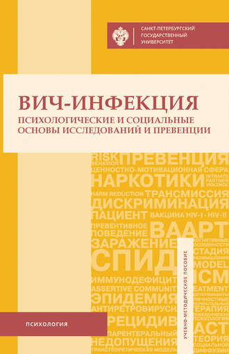 Р. В. Скочилов. ВИЧ-инфекция. Психологические и социальные основы исследований и превенции