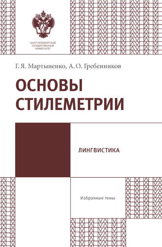 Г. Я. Мартыненко. Основы стилеметрии