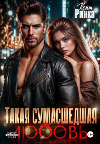 Кейт Ринка. Такая сумасшедшая любовь