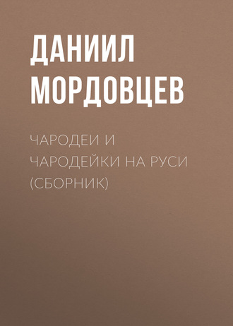 Обложка книги «Чародеи и чародейки на Руси (сборник)»