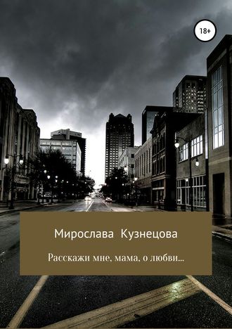 Обложка книги «Расскажи мне, мама, о любви…»