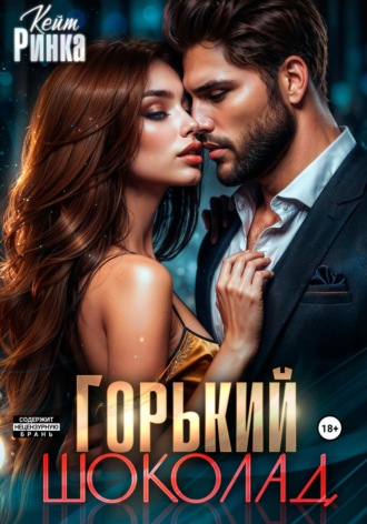 Кейт Ринка. Горький шоколад