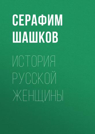 Обложка книги «История русской женщины»