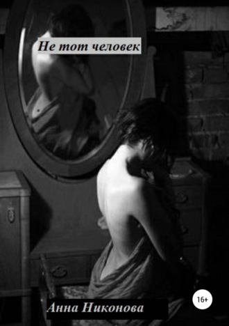Обложка книги «Не тот человек»