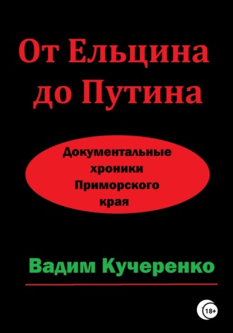 Обложка книги «От Ельцина до Путина. Документальные хроники Приморского края»