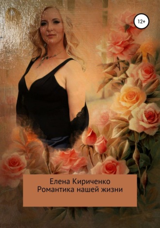 Обложка книги «Романтика нашей жизни»