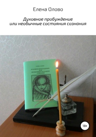 Обложка книги «Духовное пробуждение или необычные состояния сознания»