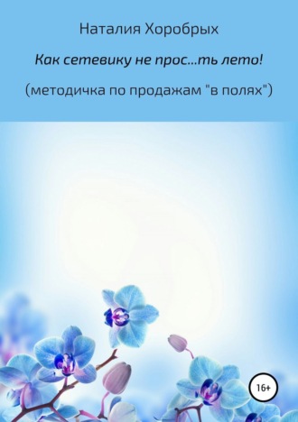 Обложка книги «Как сетевику не прос…ть лето!" (методичка по продажам «в полях»)»