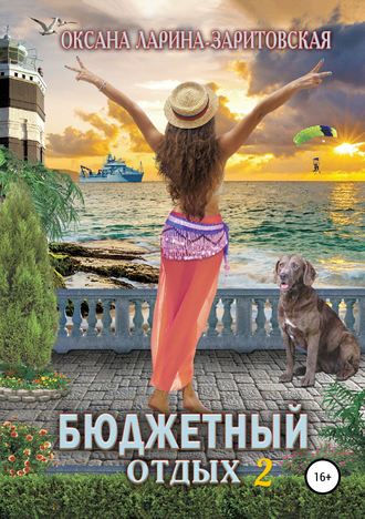 Обложка книги «Бюджетный отдых 2»