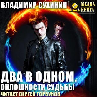 Обложка книги «Два в одном. Оплошности судьбы»